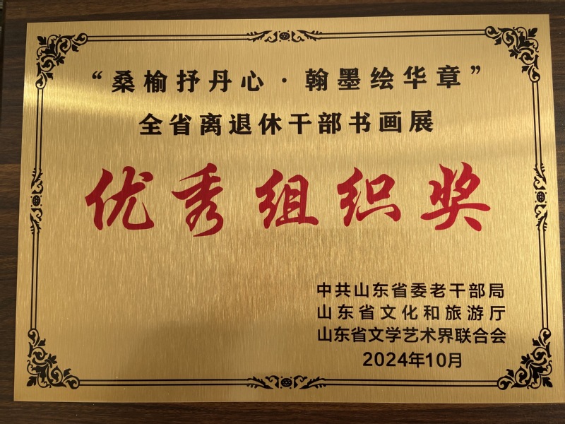 全省离退休干部书画展